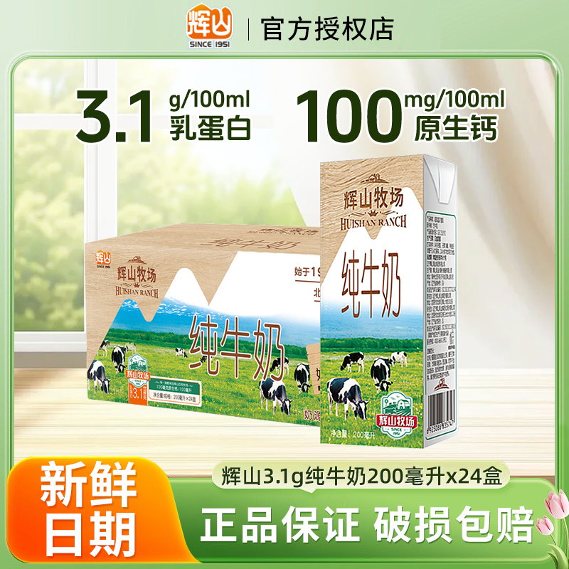 11月辉山牛奶3.1g纯牛奶200ml*24盒营养早餐咖啡伴侣高钙家用送礼