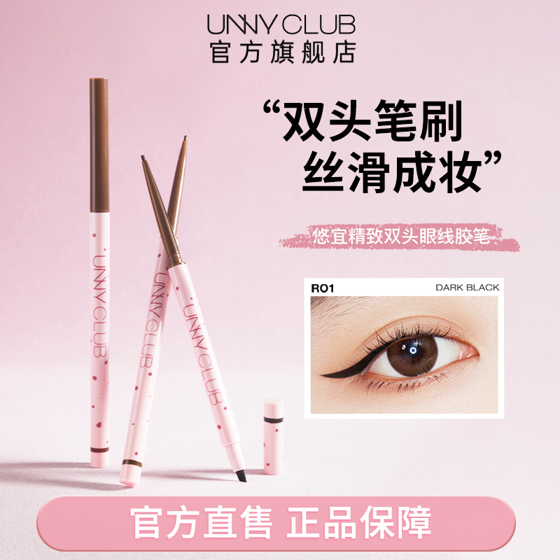 【官方】unny双头眼线胶笔极细眼线笔防水防汗不晕染新手推荐