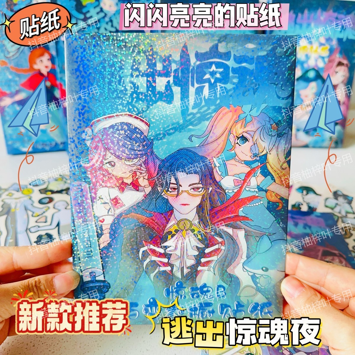 卡通新款逃出惊魂夜换装免裁剪手工益智贴纸玩具女孩礼物