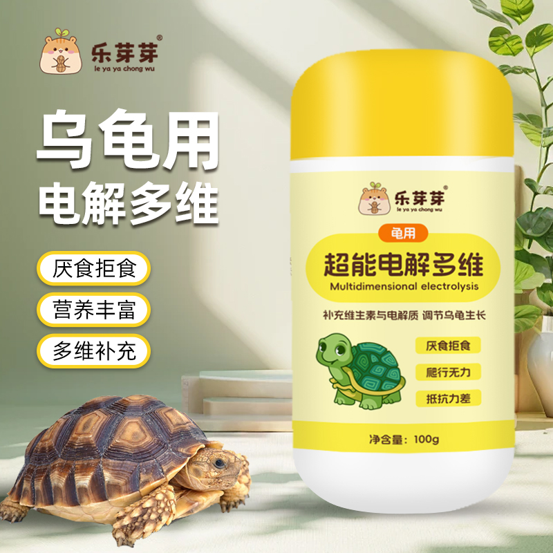 乐芽芽【电解多维】乌龟专用补充维生素微量元素乌龟专用电解多维