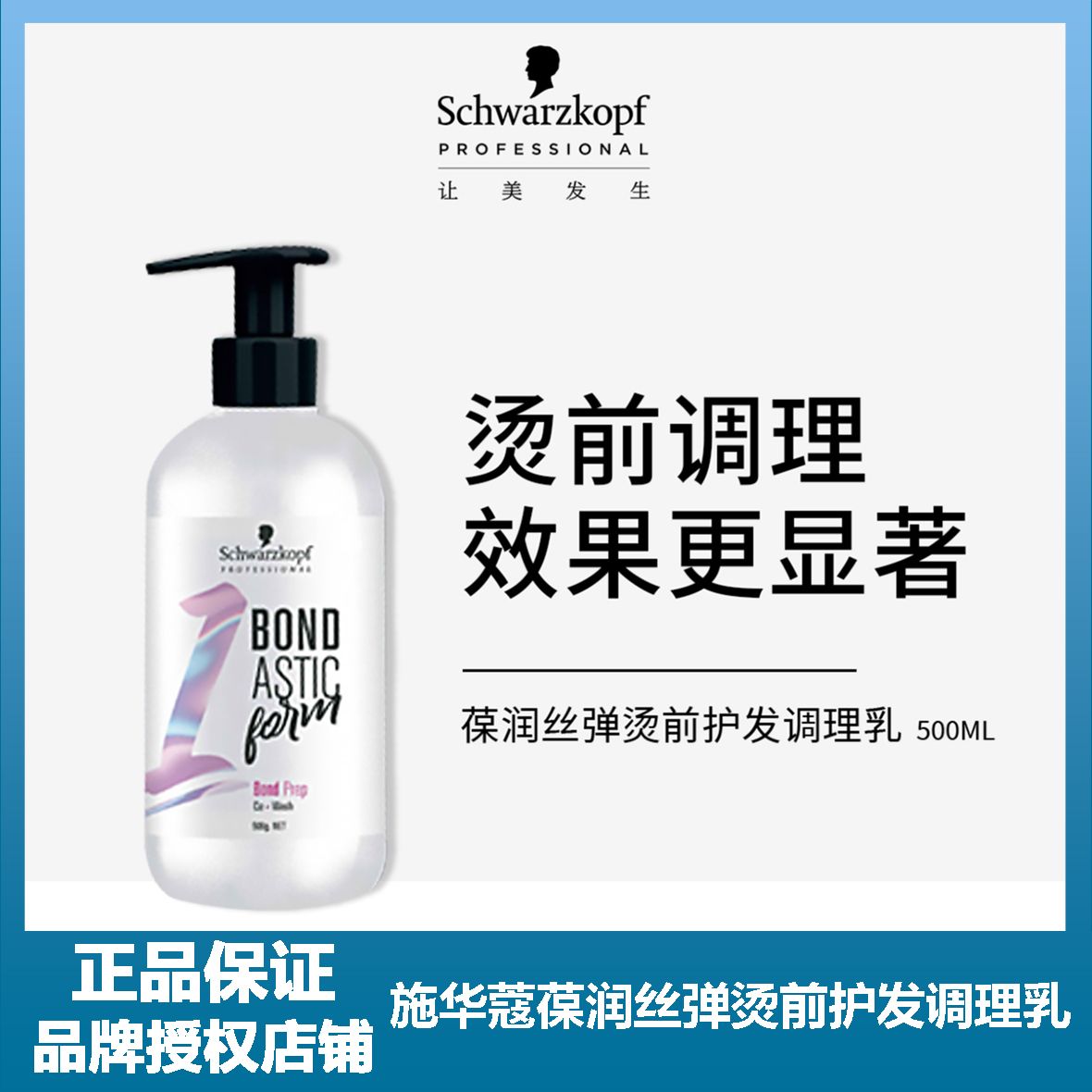 施华蔻葆润丝弹烫前护发调理乳1号500ml