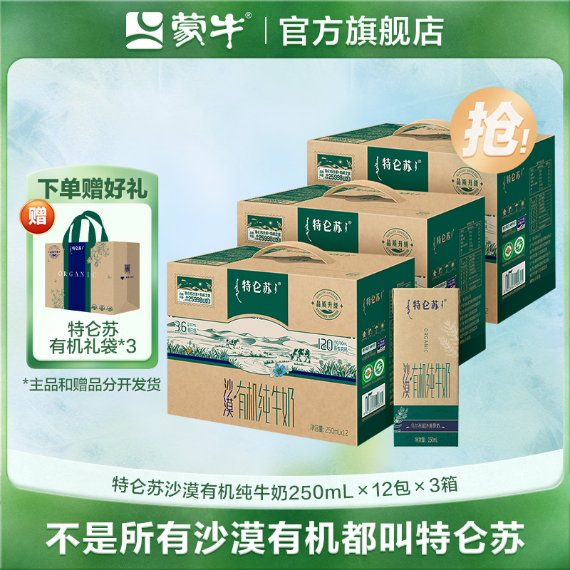 【送中秋礼袋】特仑苏沙漠·有机纯牛奶苗条装250ml×12包×3提