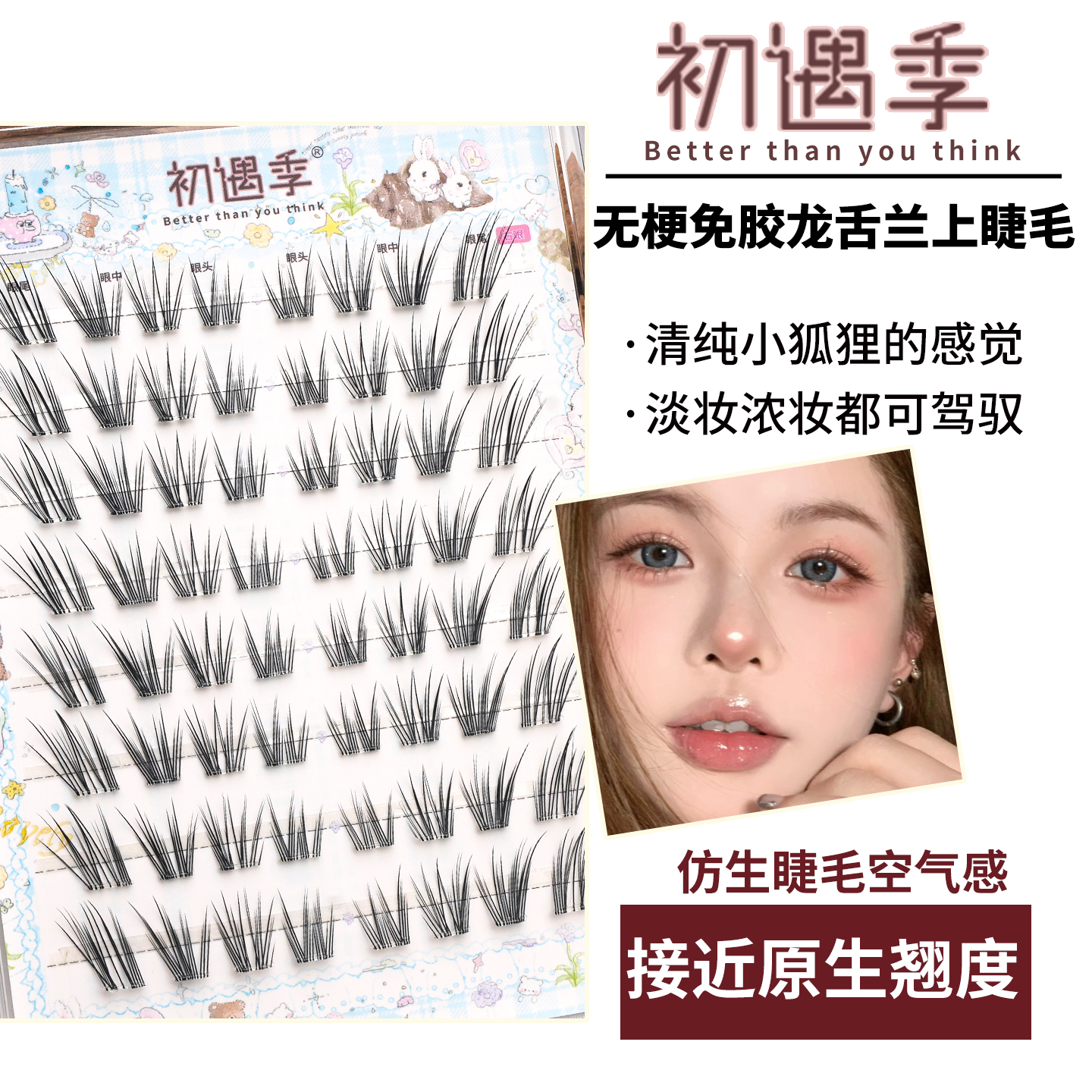 初遇季无梗免胶龙舌兰上睫毛清纯百搭原生空气感灵动自然假睫毛