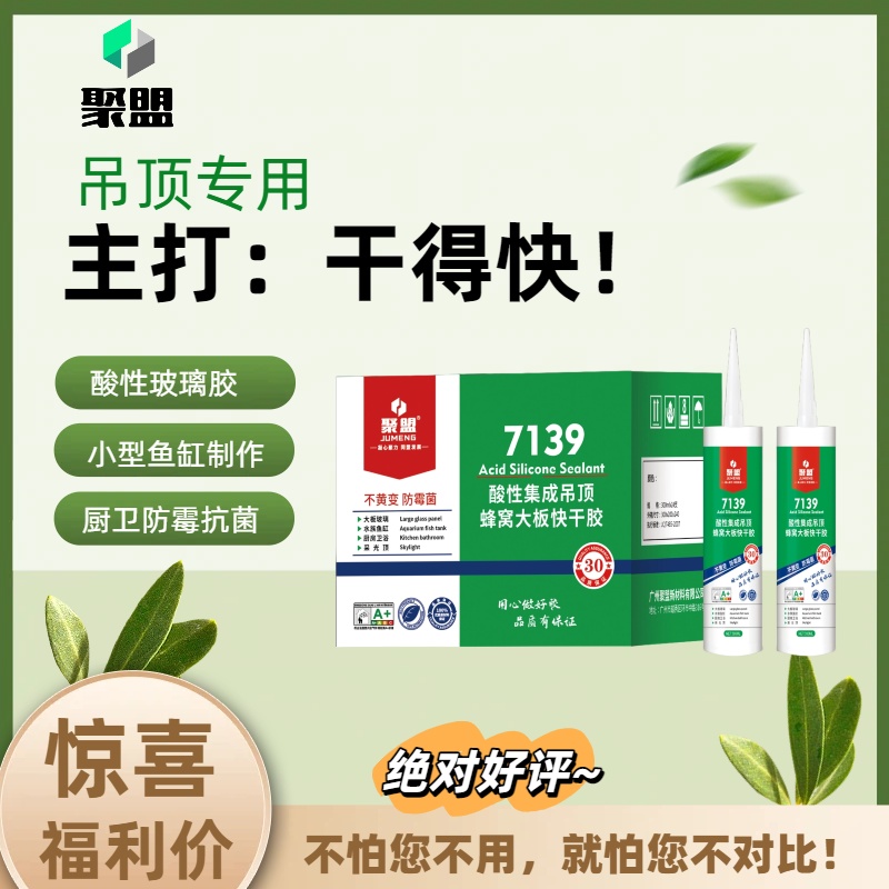 热销款 聚盟7139推荐装  集成吊顶专用快干胶酸性玻璃胶