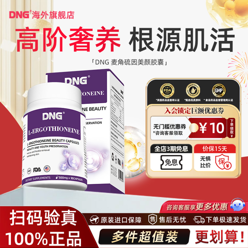 DNG进口EGT麦角硫因时光胶囊口服pqq胶原蛋白海外旗舰店90粒/瓶