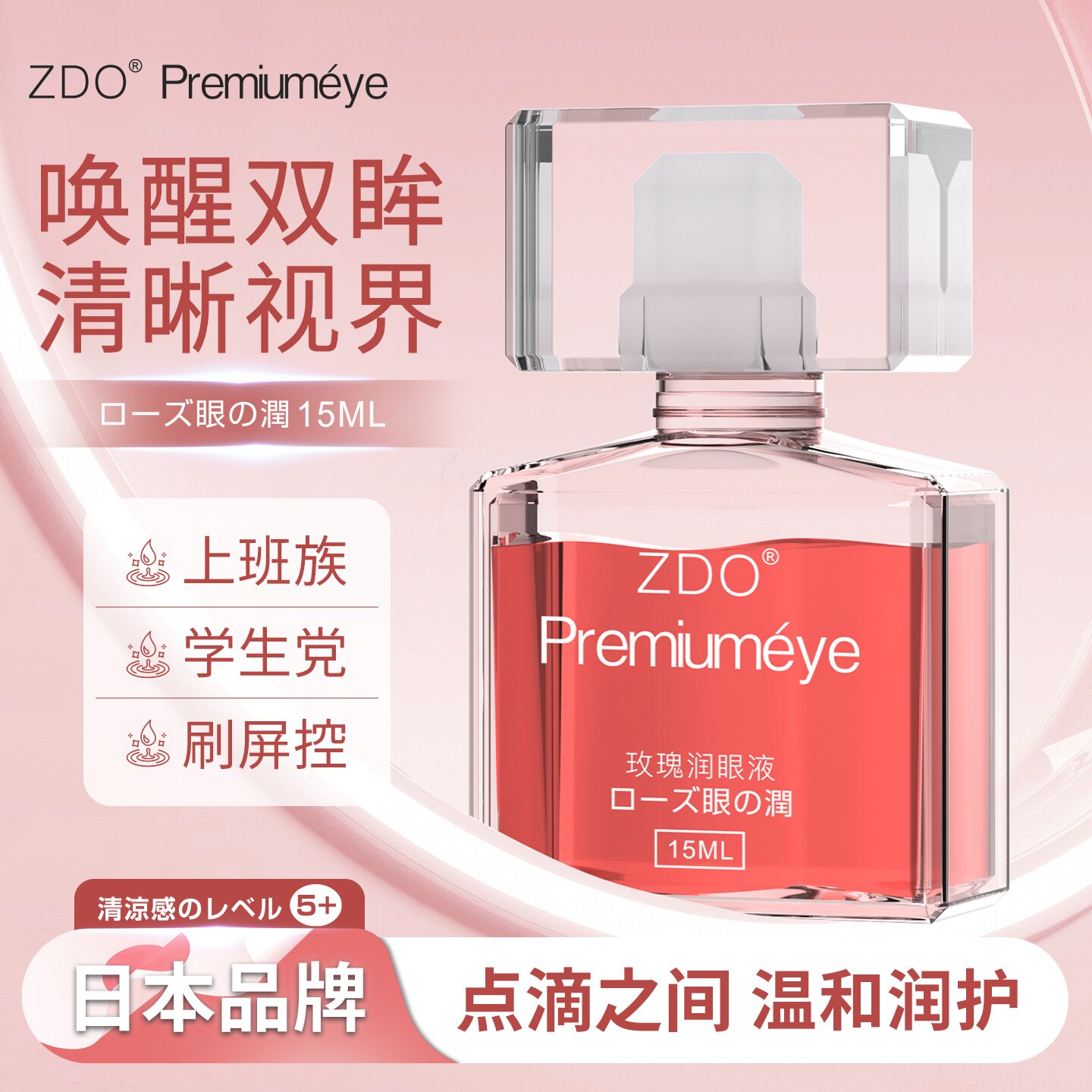 ZDO玫瑰舒缓液缓解眼部疲劳保湿温和润眼