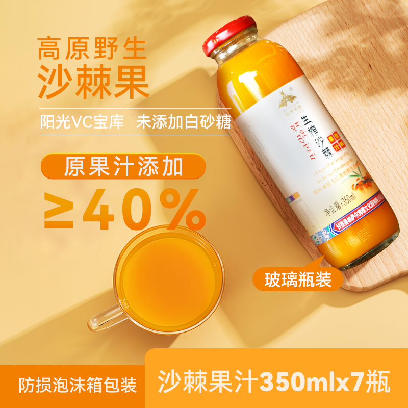 格萨甲波沙棘汁350ml*7瓶鲜榨木糖醇果汁维C饮料