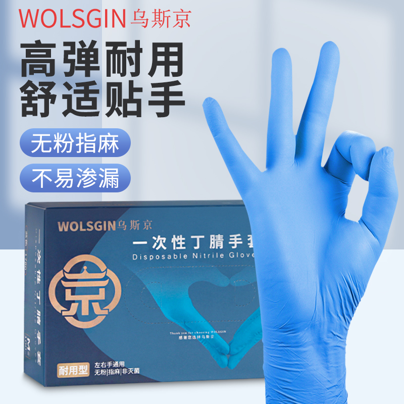 乌斯京一次性丁腈手套多用途工作家用高弹力加厚劳保手套食品级