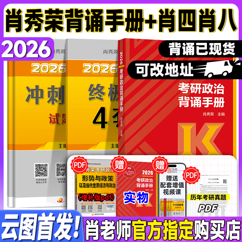 肖秀荣【肖四发货中】背诵手册2026考研政治冲刺背诵手册肖四肖八