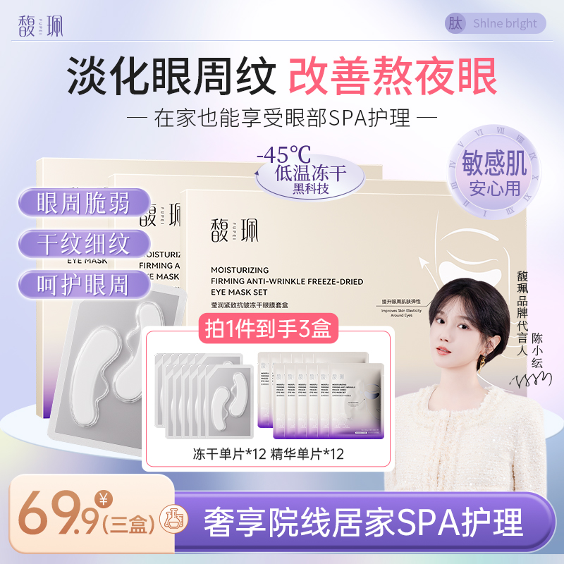 【芳芳自用】馥珮冻干眼膜贴轻龄抗皱淡化眼纹紧致补水保湿套盒