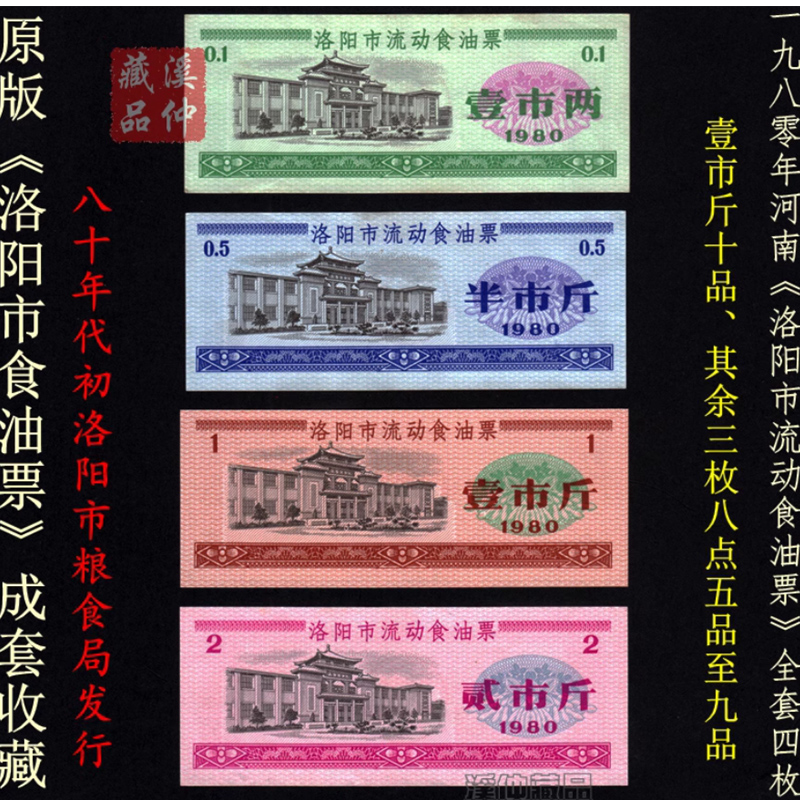 品相八品 1980年河南省洛阳市食油票全套4枚 原版保真
