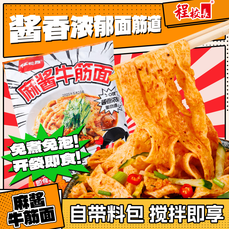 程校长麻酱牛筋面免煮泡开袋即食浓香麻酱味非油炸