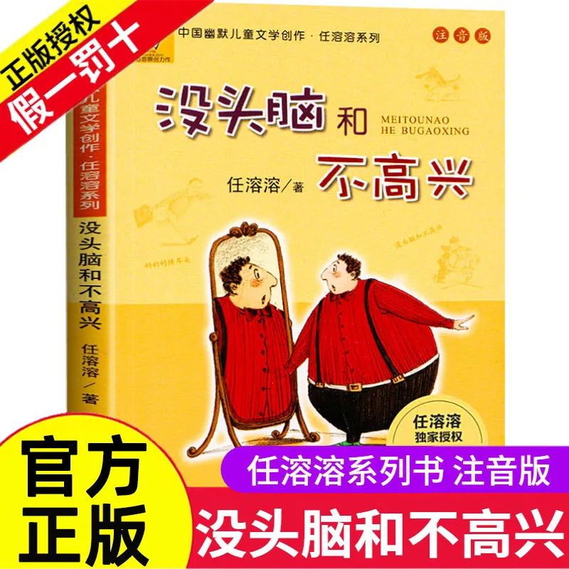 没头脑和不高兴注音版一年级正版中国幽默儿童文学书籍任溶溶著