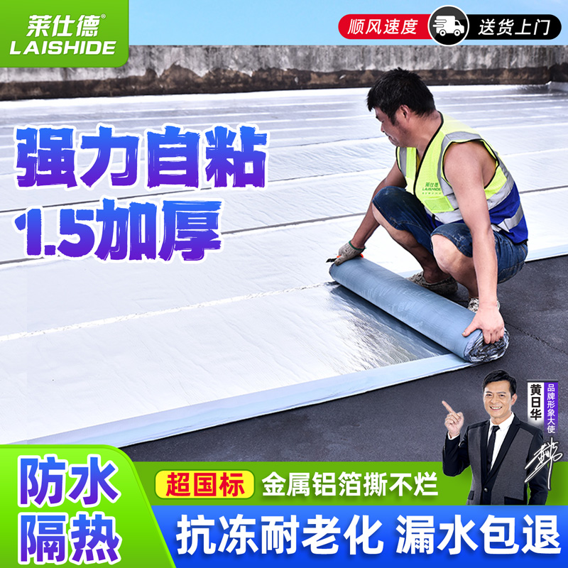 【国标1.5加厚】莱仕德屋顶自粘防水卷材房顶沥青胶防水材料补漏贴