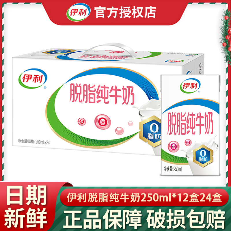 【9月产】伊利脱脂纯牛奶250ml*12盒24盒0脂肪纯奶学生成人营养奶