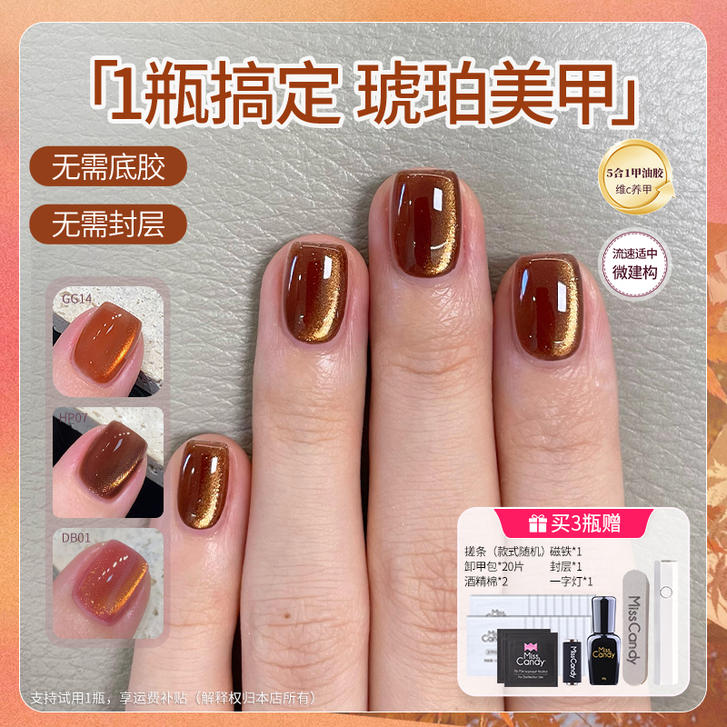MissCandy猫眼裸色五合一一步胶新款秋冬季指甲油胶美甲专用底胶