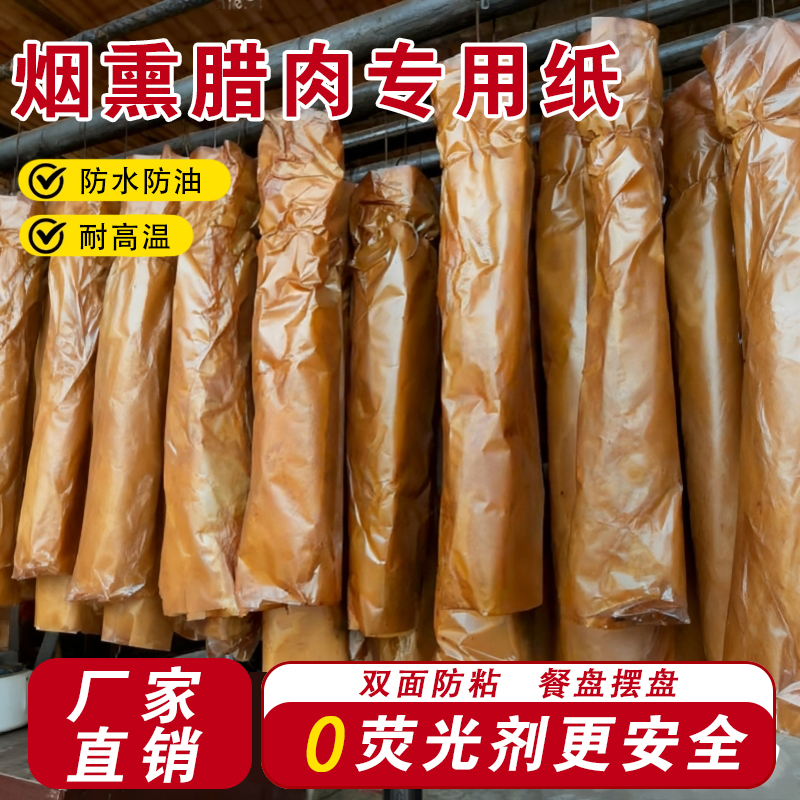 熏腊肉专用纸食品牛皮纸隔油吸油纸一次性不粘耐高温包腊肉油纸