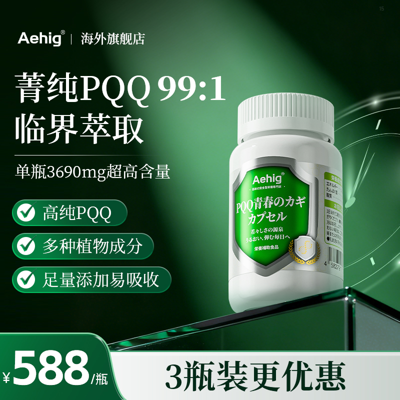 Aehig艾西格PQQ原装进口 山茶花哈密瓜提取物 90粒/瓶