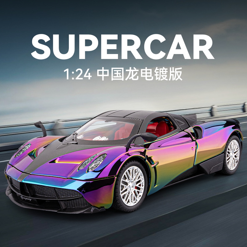 车致1:24 电镀版帕加尼中国龙合金汽车模型玩具 声光回力减震喇叭