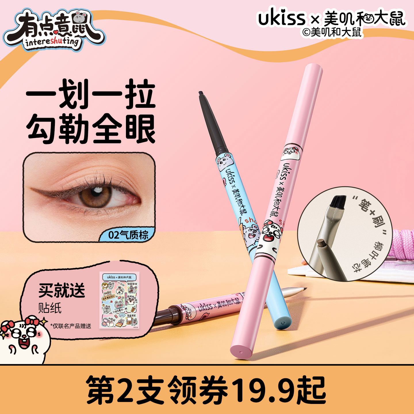 【美叽和大鼠联名】ukiss刀锋眼线胶笔防水不晕染双头持久新手必囤
