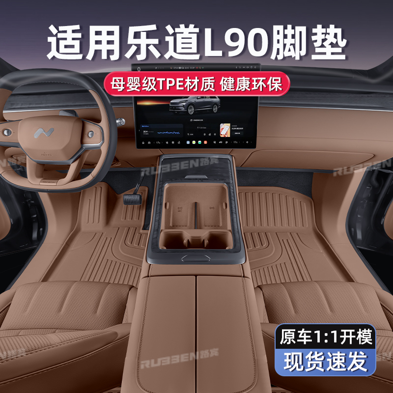 路宾适用于乐道L90/L60脚垫TPE月榕棕后备箱垫内饰星空毯汽车用品