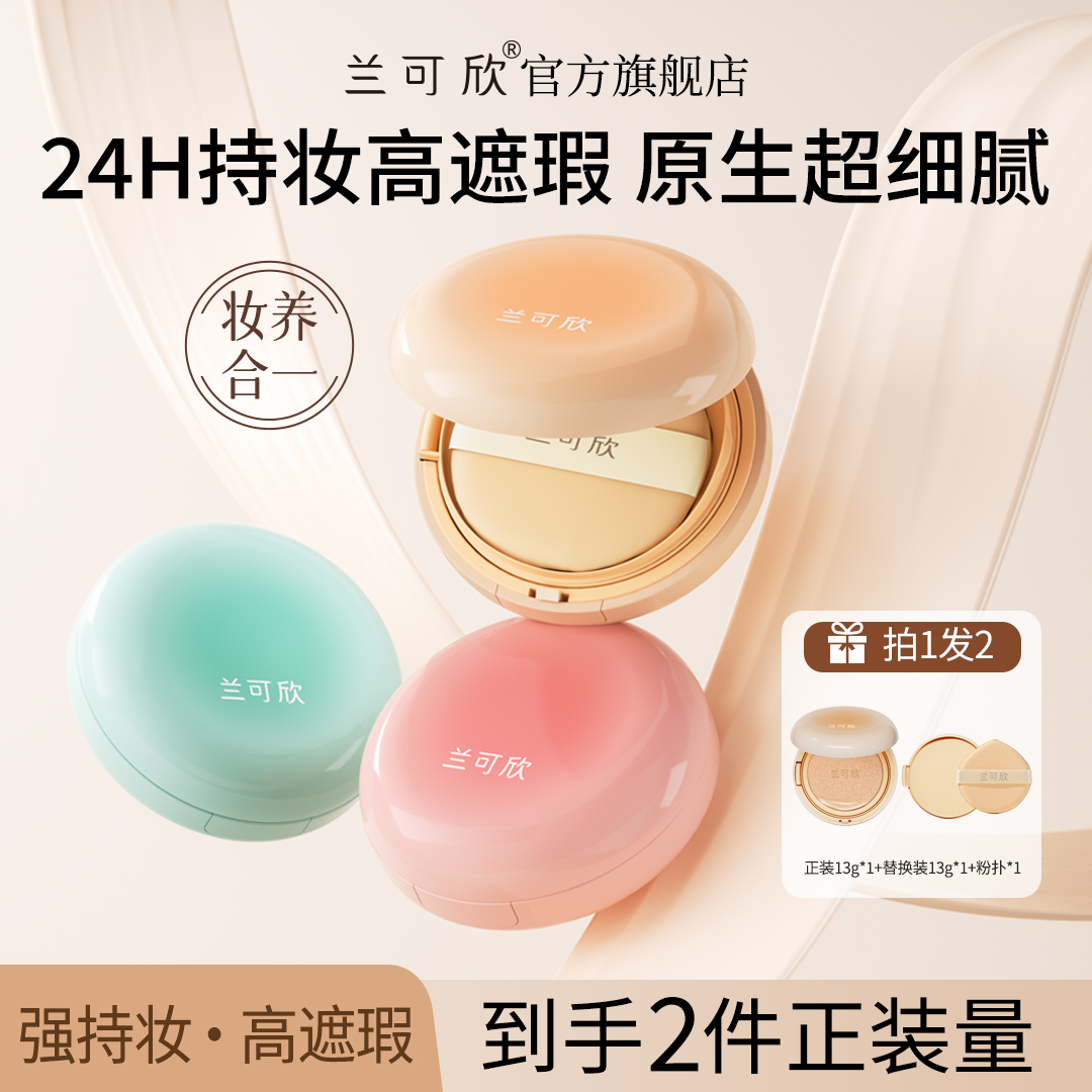 兰可欣气垫bb霜遮瑕持久不脱妆隔离细腻养肤持妆防水防汗提亮肤色
