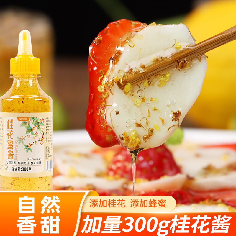 桂花酱300g加量装家用糖桂花酱桂花山药果酱瓶装香甜桂花蜜酱