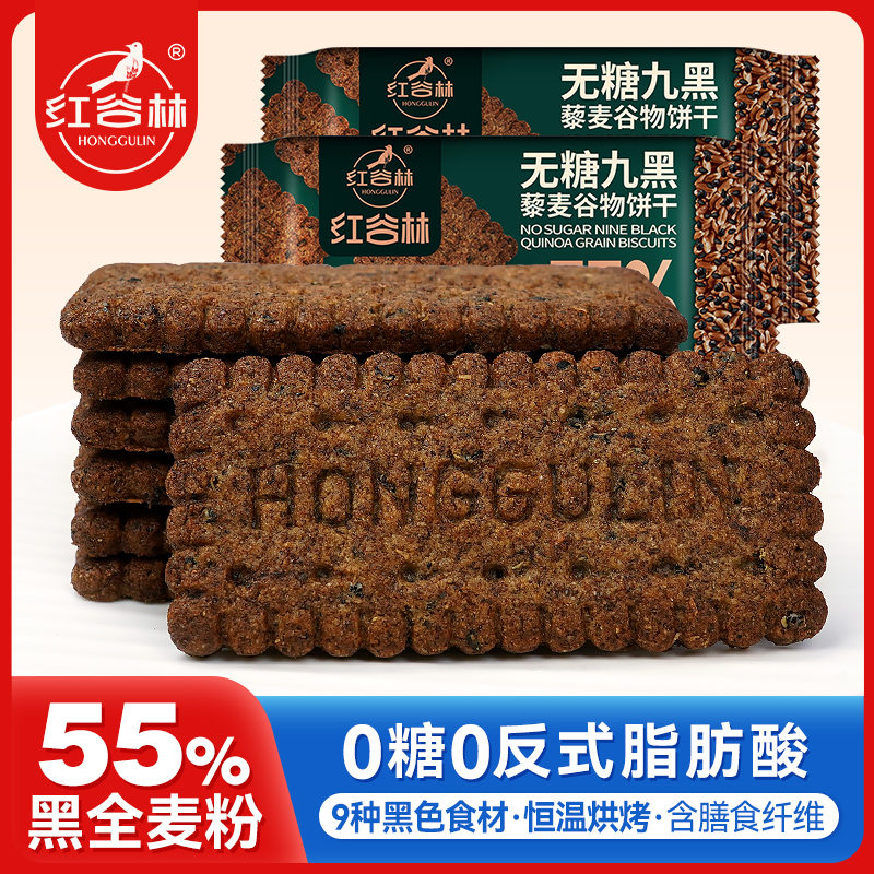 红谷林低GI无糖9黑藜麦谷物饼干黑全麦饼干代早餐粗粮健康小零食