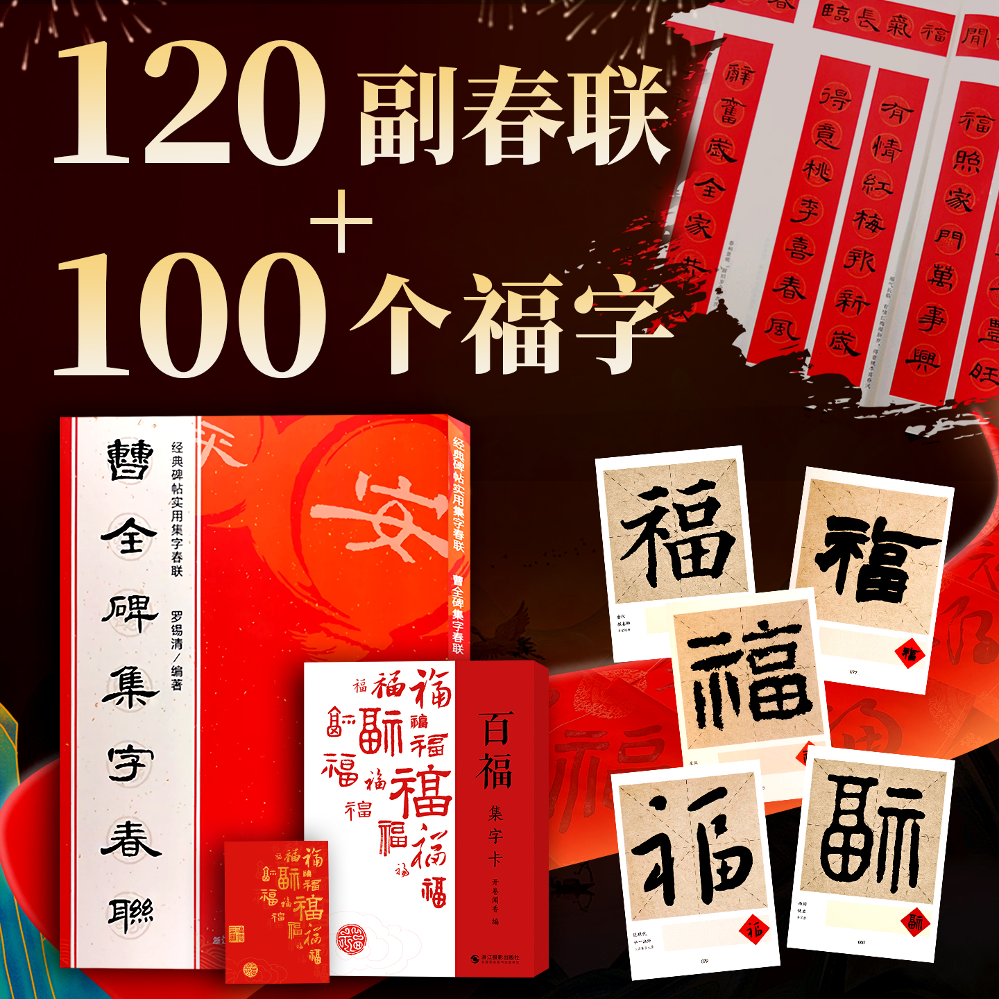 春联百福千禧集字合集 楷行篆隶草赵孟頫曹全过年对联福禄寿喜财