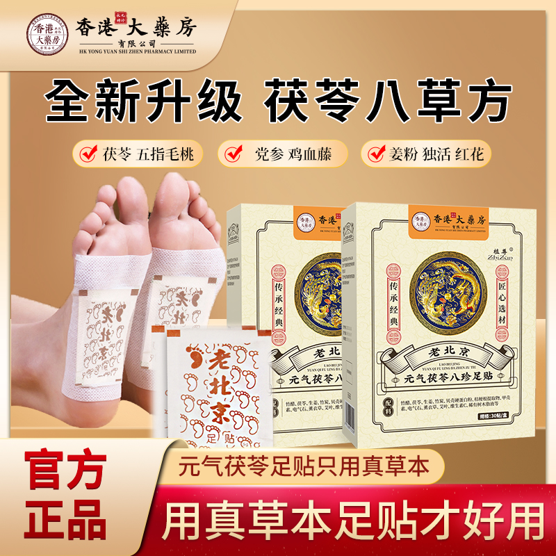 元气八珍足贴茯苓五指毛桃党参鸡血藤姜独活红花传承配方官方正品