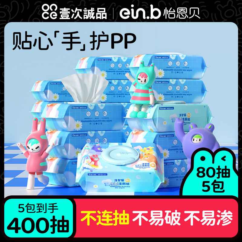 怡恩贝洋甘菊一次性湿厕纸80抽婴儿童擦屁屁家用大包巾卫生湿厕纸