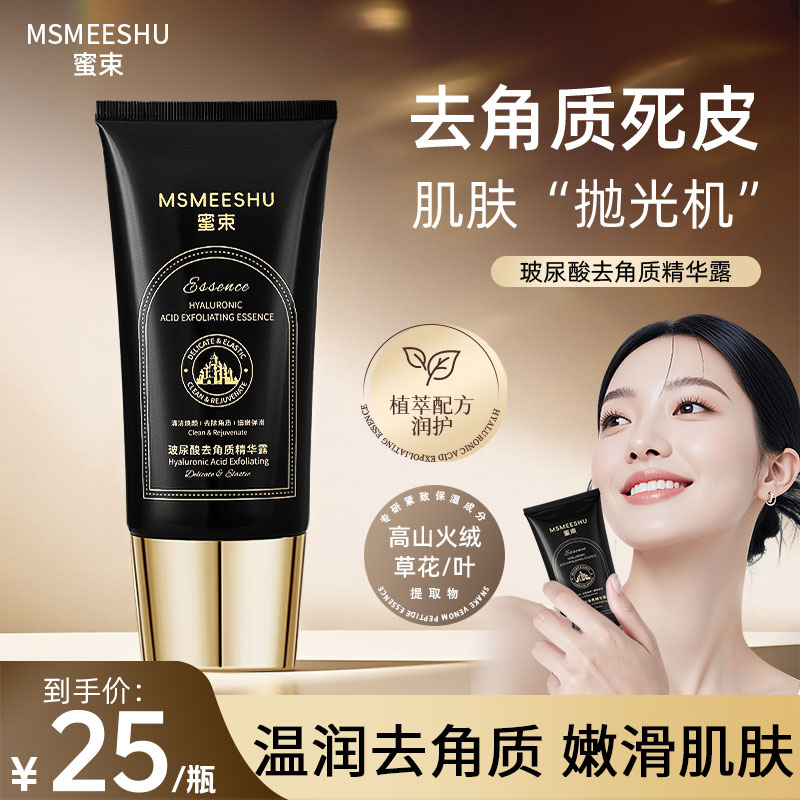 蜜束玻尿酸去角质精华露保湿深层清洁毛孔紧致细腻肌肤全身可用*S
