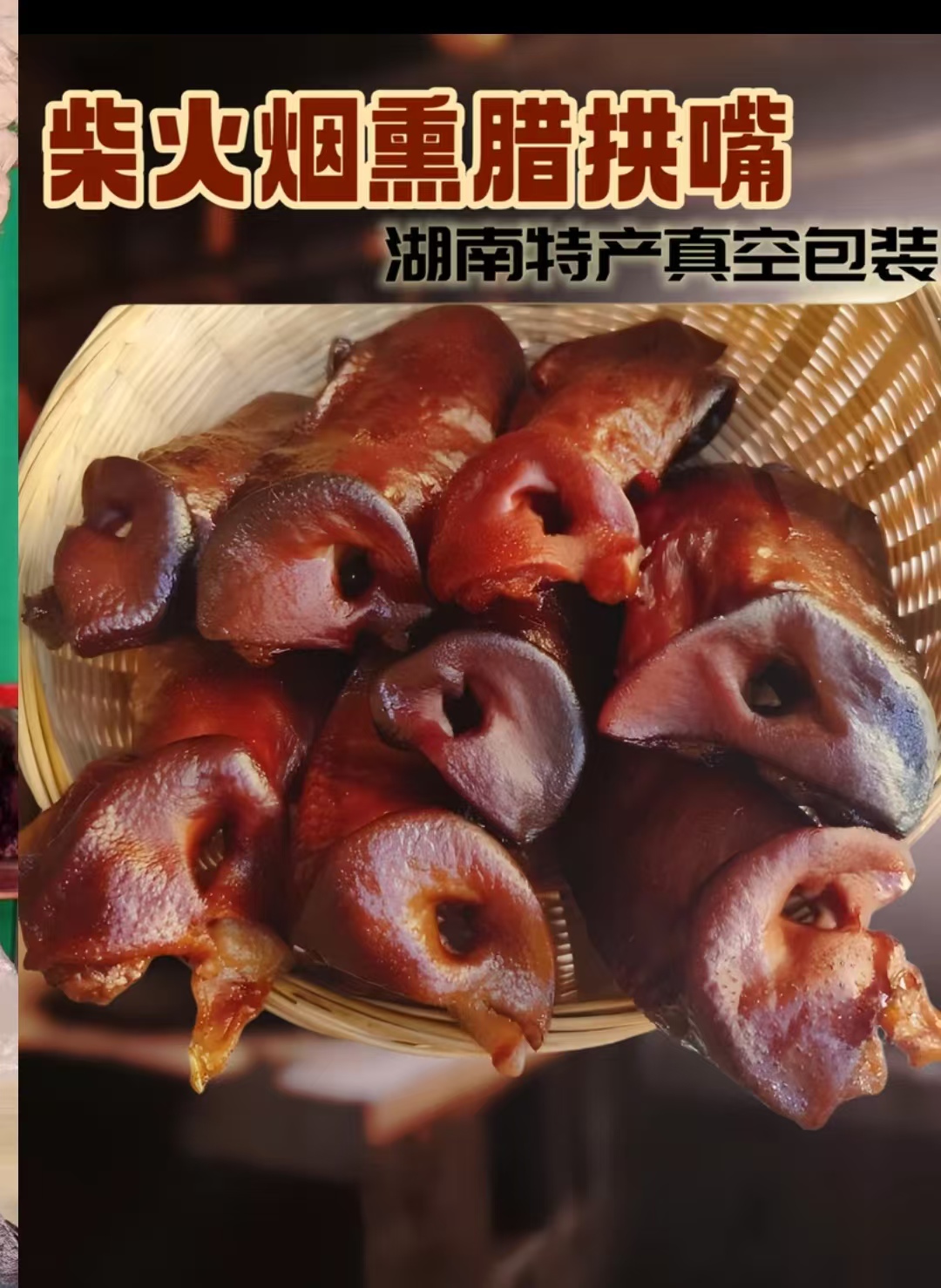 八阿公新【双十一优惠】腊猪拱嘴 （买5个送2个）农家猪拱嘴谷壳熏制