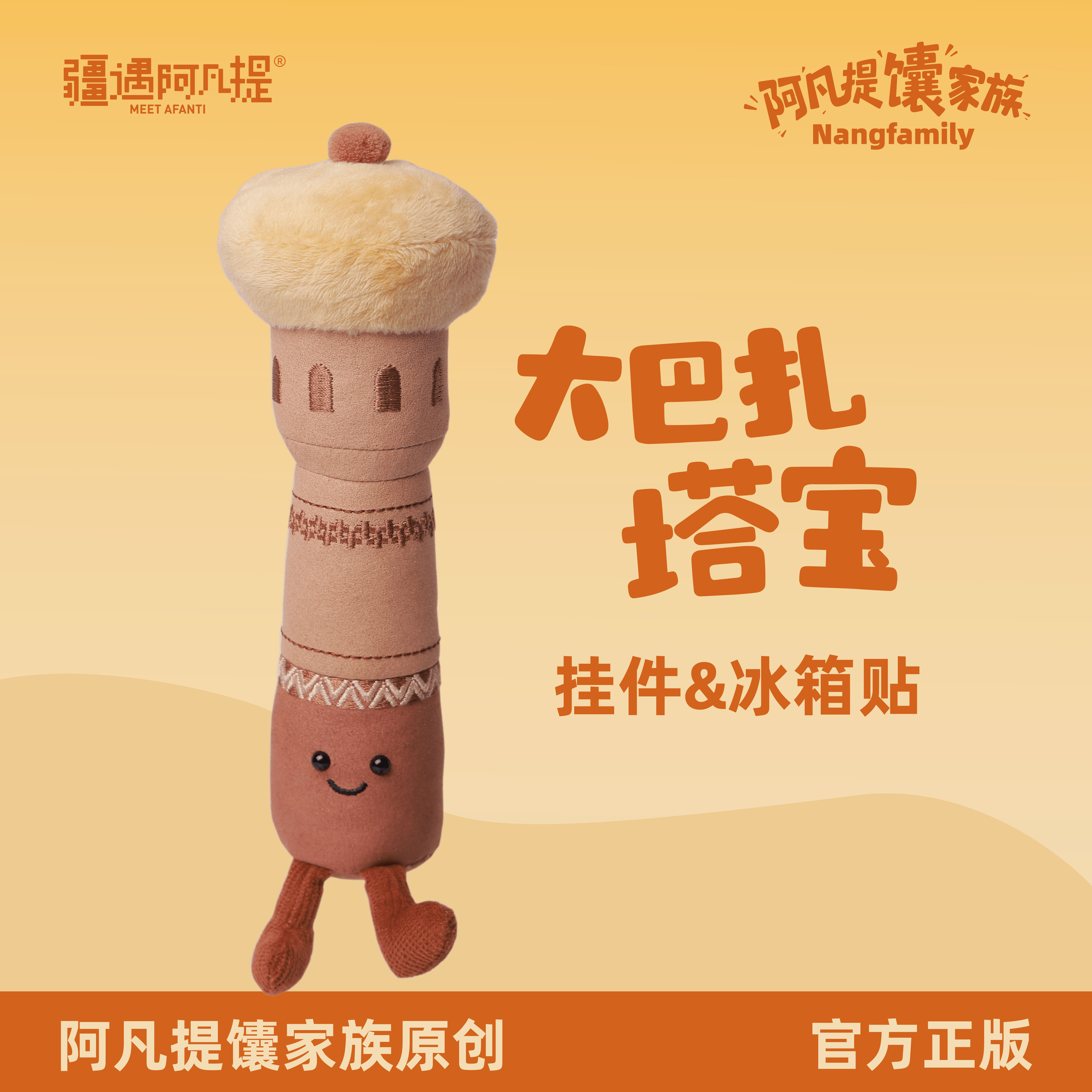 大巴扎塔宝毛绒挂件/冰箱贴