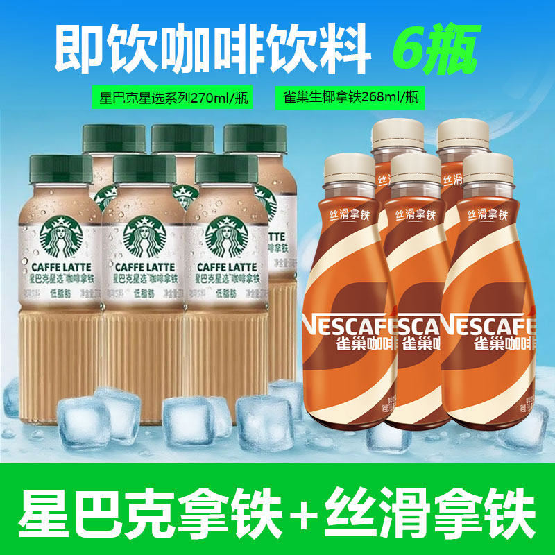 starbucks星巴克星选芝士奶香拿铁即饮咖啡270ml瓶装饮料雀巢拿铁