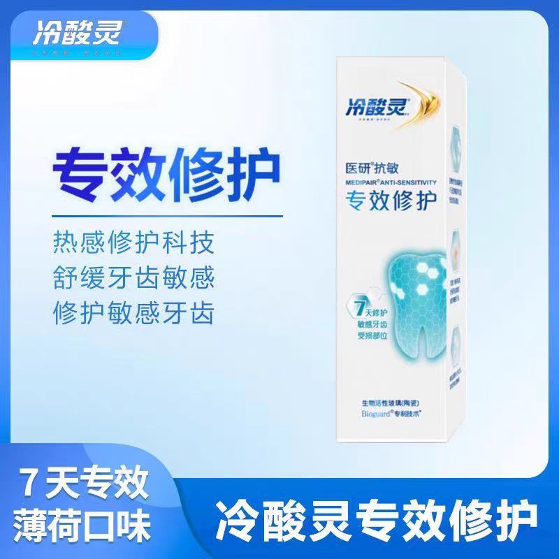 冷酸灵7天密集专效修护牙齿损伤护龈修护牙齿屏障多效口腔护理