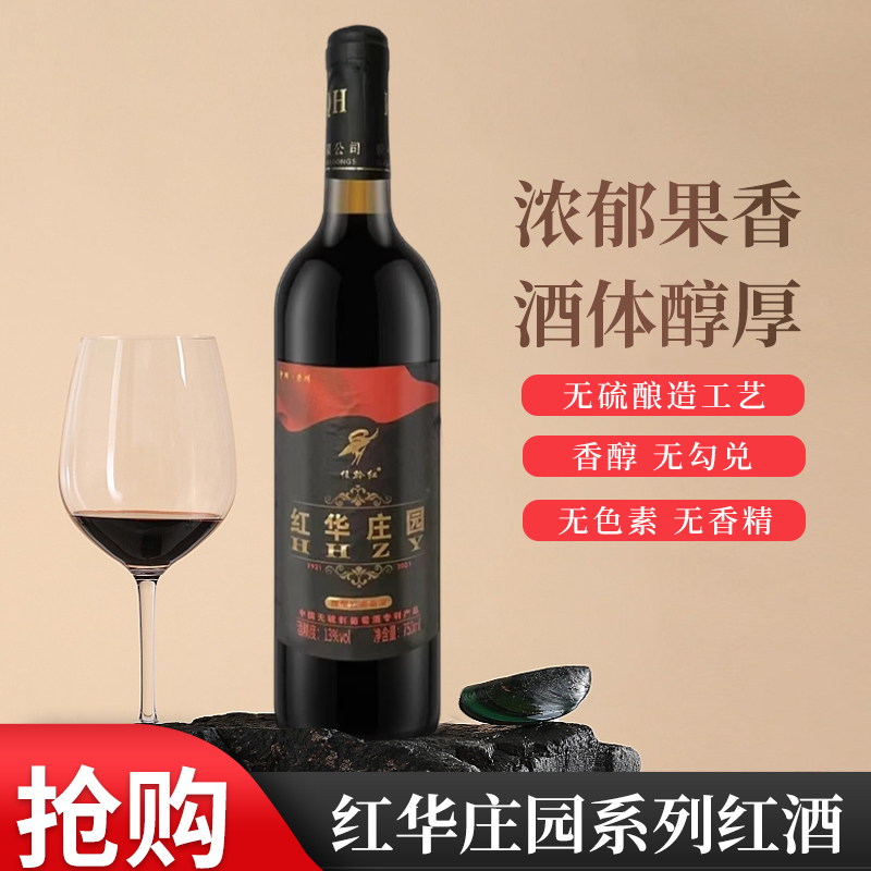 【中国制造】无硫酿制专利产品红华庄园甜型葡萄酒女士喜欢的葡萄酒