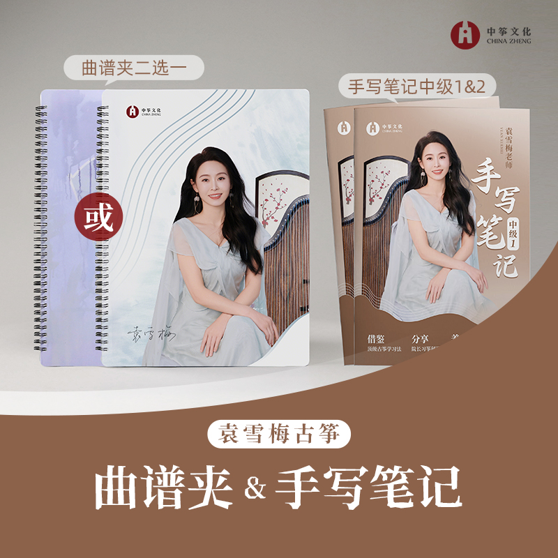 中筝出品-袁雪梅院长曲谱夹&珍藏版手写笔记中级