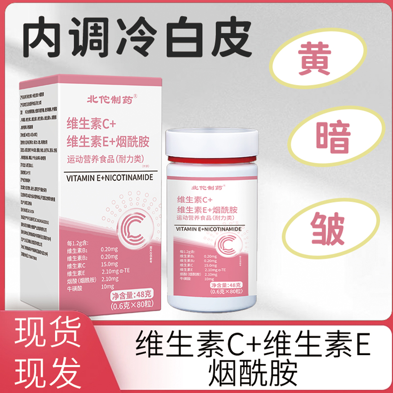烟酰胺维生素C+E烟酰胺维C维E烟酸高含量好吸收