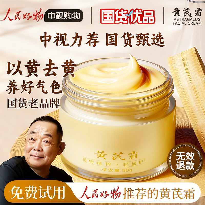 【胖|东|来&许昌自营✅】黄芪霜补水保湿祛黄提亮老牌国货官方正品