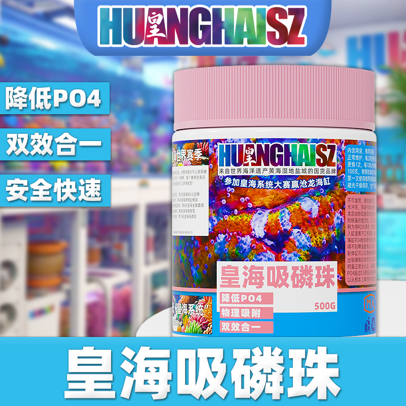 皇海吸磷珠降低PO4磷酸盐海缸珊瑚缸ROWA铁基物理吸附优选稳定