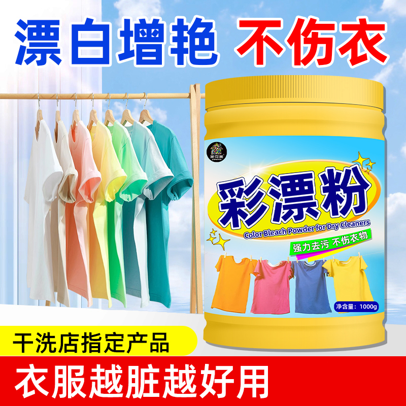 彩漂粉去渍去黄增白彩色衣物通用爆炸盐洗衣服婴幼儿专用干洗店
