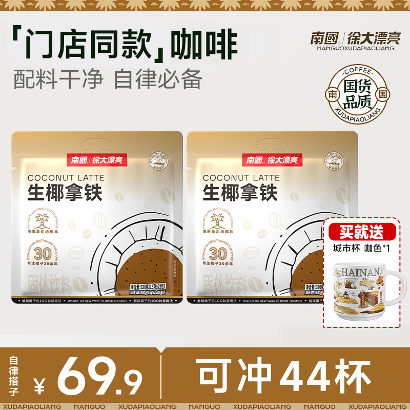【门店同款·可冲44杯】南国生椰拿铁配料干净不添加白砂糖上班族G