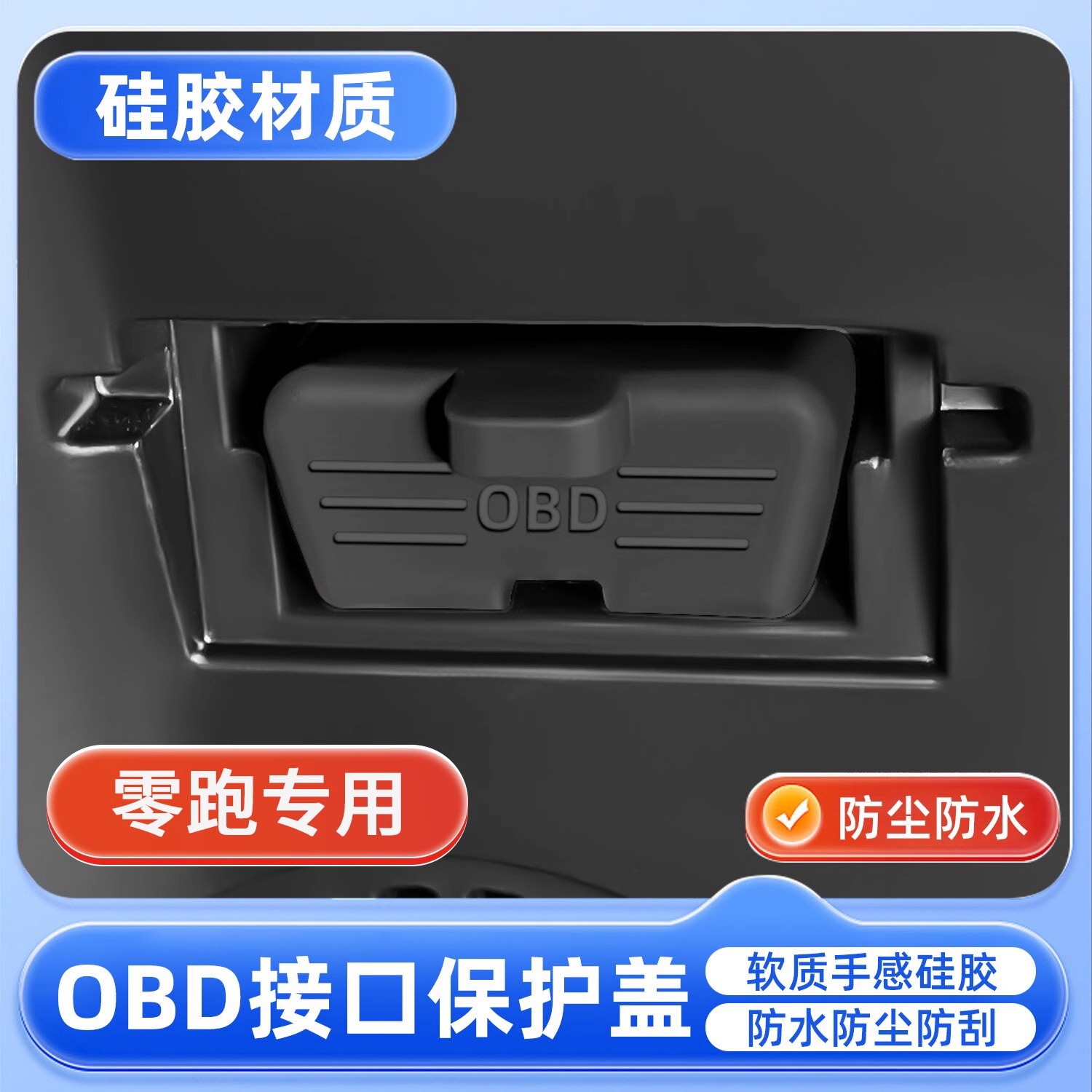 零跑C10/C16/C11/C01/T03/S01/B10诊断接口OBD硅胶保护罩套防尘盖