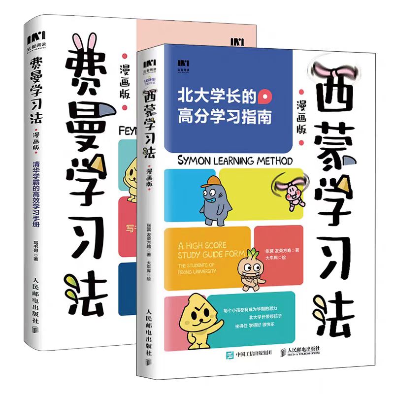 西蒙学习法/费曼学习法：漫画版 高效学习手册高分学习指南[三味]