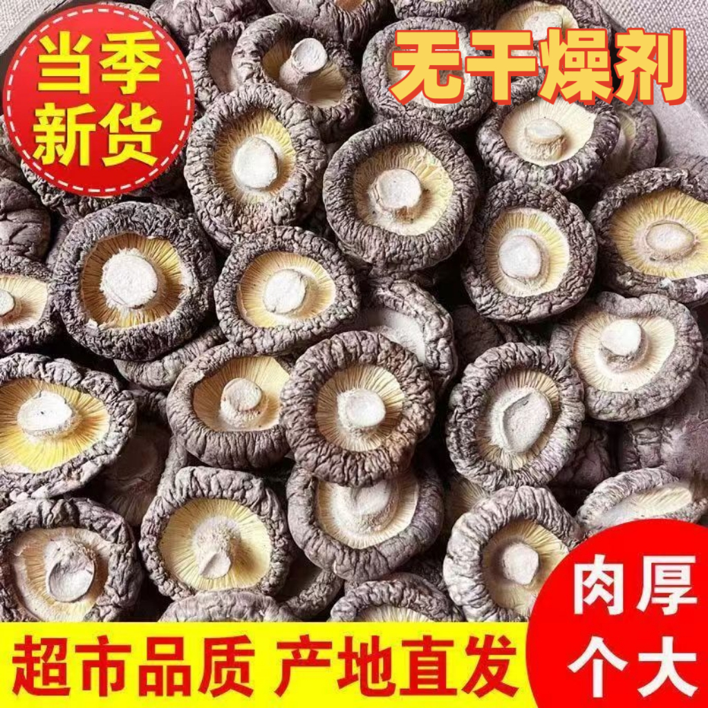 香菇干货古田菌菇农家特产食用菌肉厚无根无熏硫产地500g/50g毛重