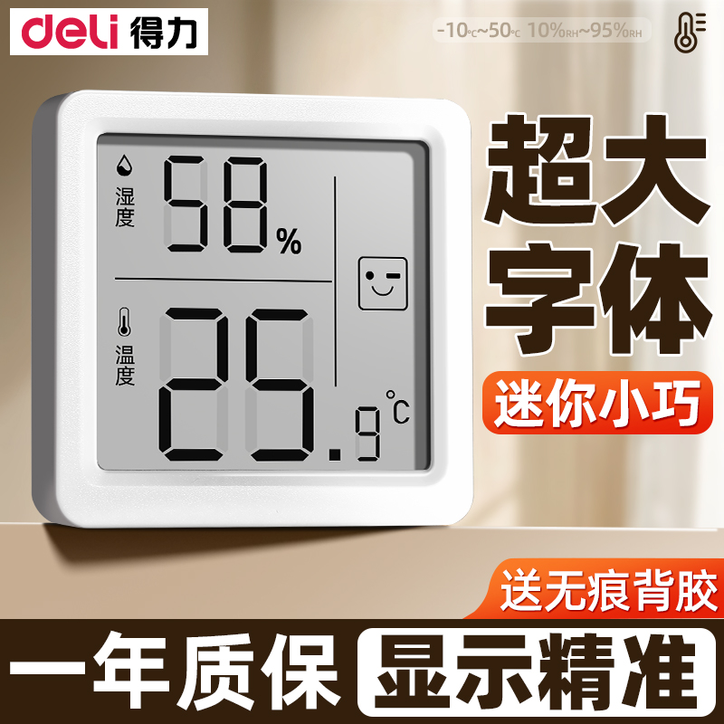 得力温度计家用室内高精准度电子数显壁挂干温湿度计温度表