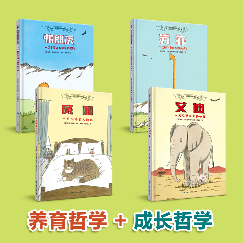 汉斯·特拉克斯勒哲学故事（4册精装）献给孩子的哲学故事绘本书籍