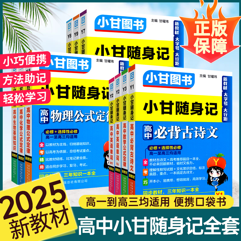 2025小甘随身记高中语数英物化生政史地知识必修选修口袋书随身记