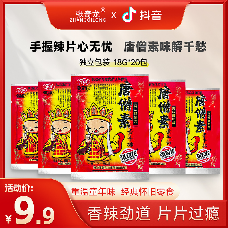 【奇龙食品】唐僧素肉牛排辣条90后儿时辣条零食追剧解馋休闲零食